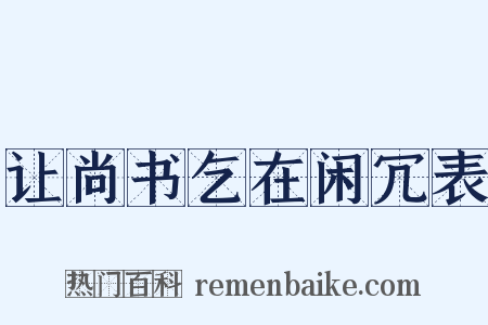 让尚书乞在闲冗表是什么意思的图片